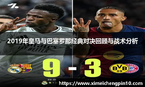 2019年皇马与巴塞罗那经典对决回顾与战术分析