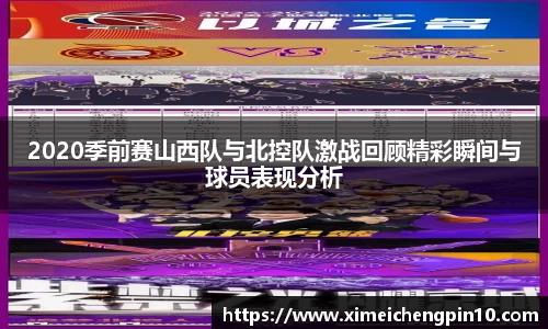 2020季前赛山西队与北控队激战回顾精彩瞬间与球员表现分析